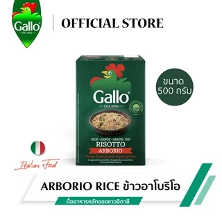 RISO GALLO ARBORIO RICE 500 G. ริสโซ่กาโล ข้าวอาโบริโอ ขนาด 500 กรัม