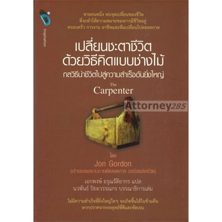 เปลี่ยนชะตาชีวิตด้วยวิธีคิดแบบช่างไม้ : The Capenter (ปกแข็ง)