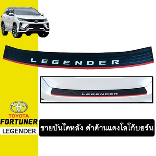 ชายบันไดหลัง Fortuner Legender ดำด้านแดง โลโก้บอร์น