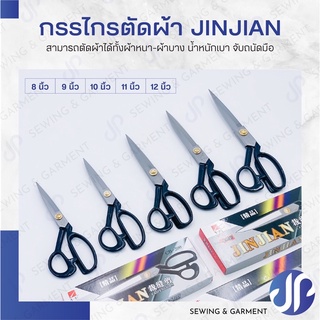 กรรไกรตัดผ้า JINJIAN กรรไกรตัดผ้าคุณภาพ เหมาะสำหรับผ้าบาง-หนา