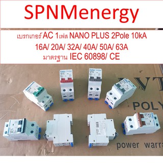เซอร์กิตเบรกเกอร์ สำหรับไฟบ้าน ไฟ AC 1เฟส NANO PLUS 2Pole 10kA 16A/ 20A/ 32A/ 40A/ 50A/ 63A SPNMenergy