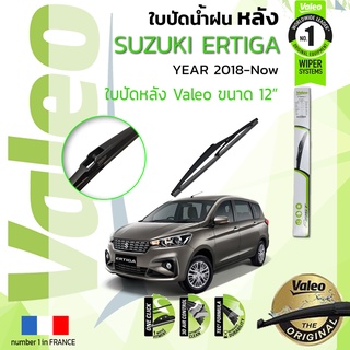 🔥 ใบปัดน้ำฝน "หลัง" VALEO FIRSTสำหรับรถ Suzuki ERTIGA, Eritiga ขนาด 12” ปี 2018-ปัจจุบัน