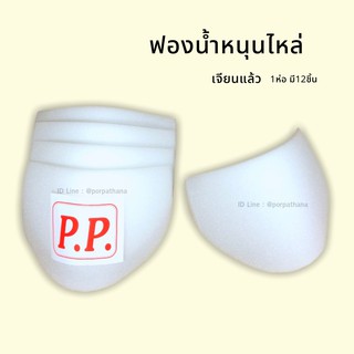 ฟองน้ำหนุนไหล่ ฟองน้ำเสริมไหล่ P.P. 6 คู่ พร้อมส่ง