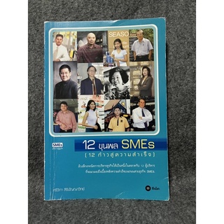 หนังสือ (มือสอง) 12 ขุนพล SMEs (12 ก้าวสู่ความสำเร็จ) - ศรีวิภา สิริปัญญาวิทย์