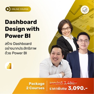 คอร์สแพ็ก Dashboard Design with Power BI