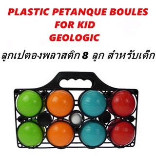 ลูกเปตองพลาสติก เปตอง 8 ลูก สำหรับเด็ก เปตองเด็ก ลูกเปตองเด็ก ลูกเปตอง เปตอง PLASTIC PETANQUE BOULES FOR KID GEOLOGIC