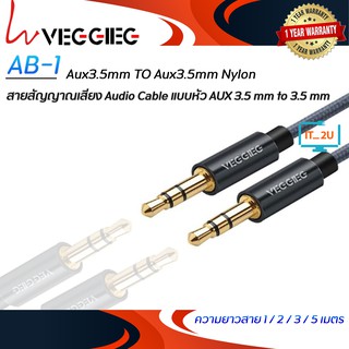 Veggieg Aux3.5mm TO Aux3.5mm Nylon 1M/2M/3M/5M (AUX 3Pole / 2ขีด)