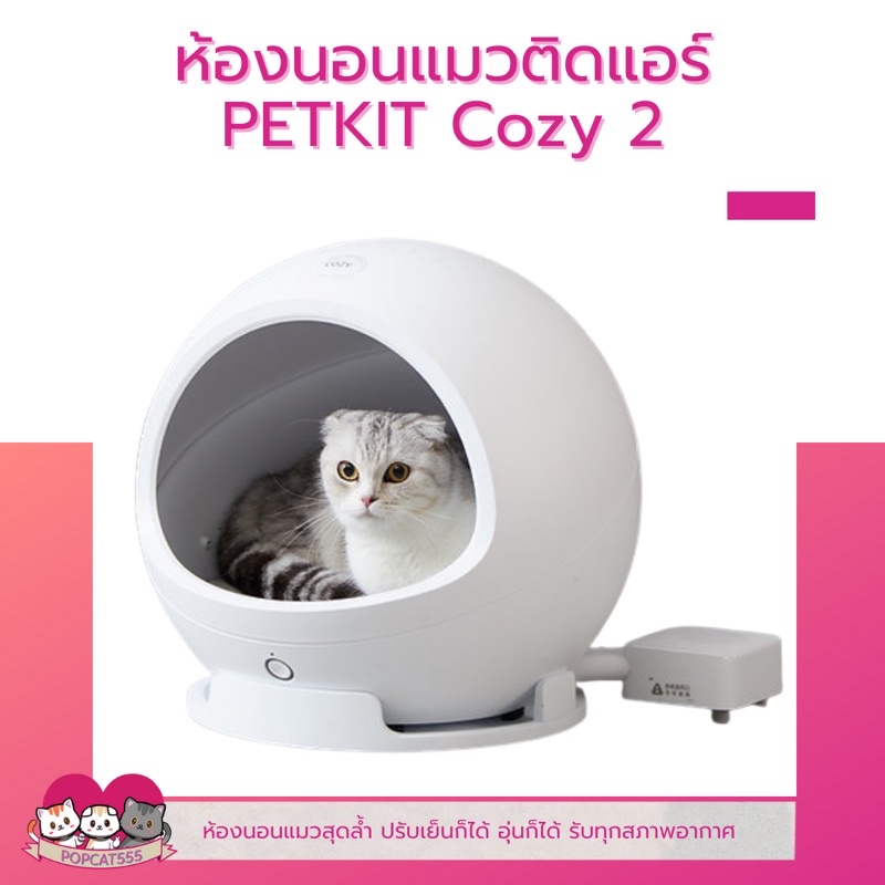 [สินค้าขายดี] PETKIT Cozy2 Global Version ที่นอนแมวปรับอุณภูมิได้ ห้องนอนแมวติดแอร์ คุมผ่านแอพได้