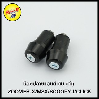 น็อตปลายแฮนด์เดิม (ดำ) ZOOMER-X/MSX/SCOOPY-I/CLICK     (4112001280070)