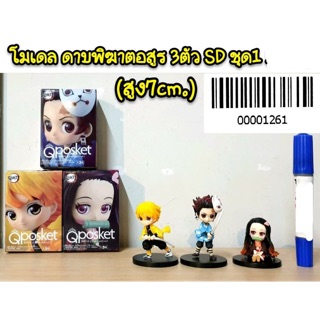 โมเดล ดาบพิฆาตอสูร 3 ตัว SD (ความสูง 7cm)