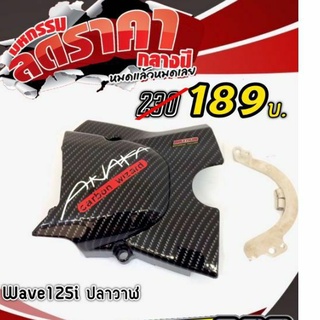 ครอบสเตอร์ AKANA รุ่น เวฟ110i / wave 110i / เวฟ125i / เวฟ125rs / เวฟ100s / ดรีม Dream Supercub เคฟล่า​ 5D คละสี