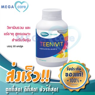 (30แคปซูล) MEGA WE CARE TEENIVIT เมก้า วี แคร์ ทีนิวิท วิตามินและแร่ธาตุจำเป็น สำหรับ วัยรุ่น หรือ เด็กวัยกำลังโต