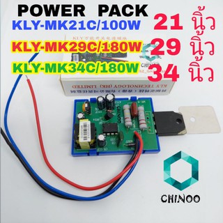 POWER PACK  เพาเวอร์แพ็ค 21 , 29 , 34 นิ้ว พาวเวอร์เเพ็ค  ซัพพลาย ทีวี TV