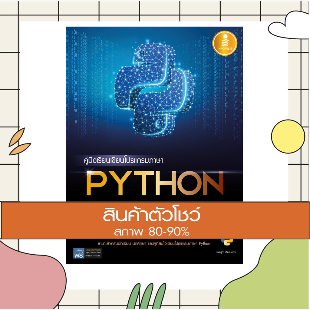หนังสือ คู่มือเรียนเขียนโปรแกรมภาษา Python ฉบับสมบูรณ์ (9786164871069) |  Shopee Thailand