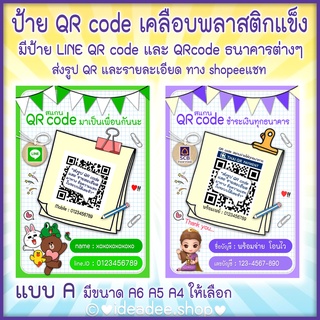 💥 NEW 💥 สินค้าใหม่ 😊 ป้ายสแกน QR Code (เคลือบพลาสติกแข็ง) LineQR &amp; QR ธนาคาร ต่างๆ มี 3 ขนาดให้เลือก เอ6 เอ5 เอ4