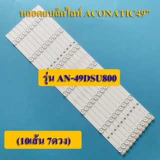 หลอดแบล็คไลท์ TV ACONATIC (อะโคเนติค)  รุ่นAN-49DSU800 (7 ดวงx10 เส้น) สินค้าใหม่