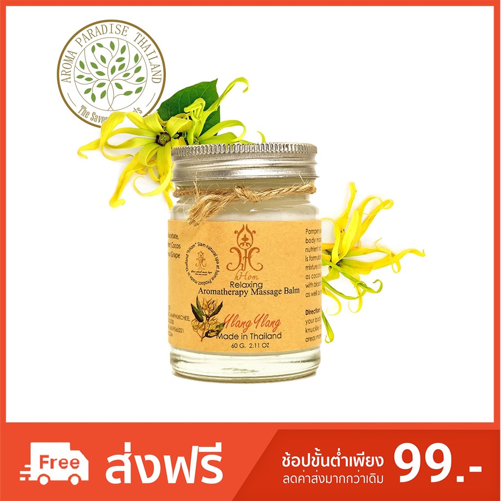 hHom  บาล์มนวดกลิ่นกระดังงา 60 g. (Ylang Ylang)