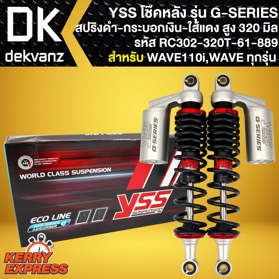 โช๊คหลังWAVEทุกรุ่น, WAVE-110i YSS รุ่น G-SERIES RC302-320T-61-889 สูง 320mm. สปริงดำ/กระบอกเงิน/ไส้