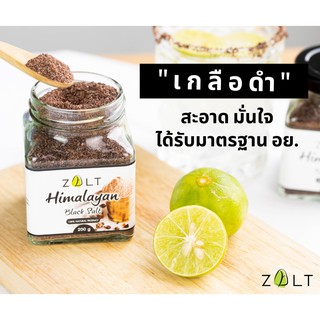 Zalt เกลือดำหิมาลายัน  มีใบรับรอง/อย. ของแท้ เกลือดำ สำหรับปรุงอาหาร ดูแลสุขภาพ เกลือดำหิมาลัยแท้ เกลือชมพูหิมาลัยแท้