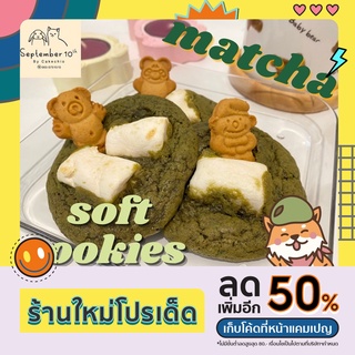 *สั่งขั้นต่ำ5ชิ้นคละรสได้* Matcha S’more Cookies คุกกี้มัจฉะ คุกกี้ชาเขียวมาชเมลโล่