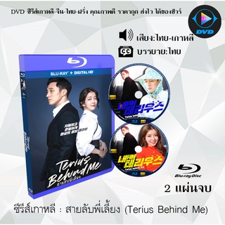 Bluray ซีรีส์เกาหลี สายลับพี่เลี้ยง (Terius Behind Me) : 2 แผ่นจบ (พากย์ไทย+ซับไทย) (FullHD 1080p)