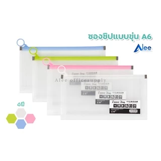 Alee ซองซิป ซองซิปล็อก พลาสติก ซิปรูด สีพาสเทล ขยายข้างได้ ขนาด A6,A5และA4