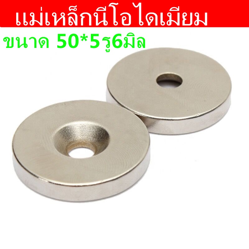 1ชิ้น แม่เหล็กนีโอไดเมียม 50*5รู6มิล กลมแบน มีรู 50x5รู6มิล Magnet Neodymium 50*5รู6mm แม่เหล็กแรงสูง 50x5รูกลาง6mm