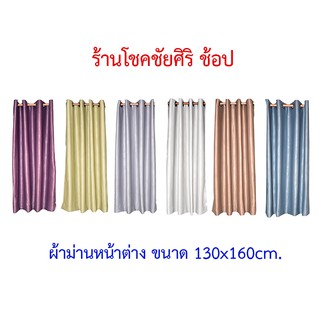 ผ้าม่านหน้าต่าง ขนาด 130*160cm. เนื้อผ้าหนา สีสวย มีให้เลือก 6 สี