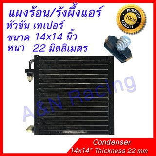 แผงร้อน รังผึ้งแอร์ ขนาด 14x14 นิ้ว หนา 22 มิลลิเมตร หัวขัน เทเปอร์ แผงคอล์ยร้อน Taper