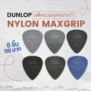 แพ๊ครวมสุดคุ้ม!! ปิ๊ก Dunlop รุ่น Nylon Maxgrip ได้ครบทุกขนาด