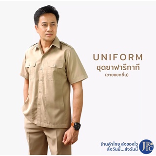 (ขายแยกชิ้น) เสื้อซาฟารี สีกากี (อก 40-52) กางเกงขายาว สีกากี (เอว 28-48) ผู้ชาย เสื้อข้าราชการซาฟารี กางเกง สีกากี