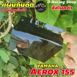 แผ่นกันดีดAEROX155 งานอะคริลิคหนาอย่างดี แผ่นบังโคลน สีดำสโมค ตรงรุ่น ยามาฮ่า แอร็อกซ์