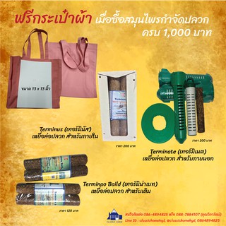 สมุนไพรกำจัดปลวก มาพร้อมของแถม #กระเป๋าผ้าลดโลกร้อน เลือกแบบไหนได้หมดเพียงยอดครบ 1,000 บาท รับฟรีไปเลย