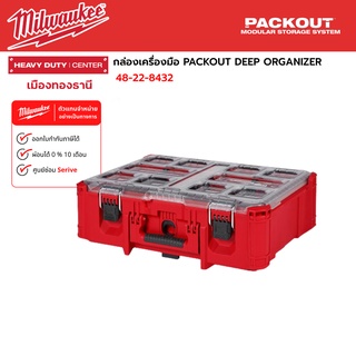 Milwaukee - กล่องเครื่องมือ PACKOUT DEEP ORGANIZER รุ่น 48-22-8432