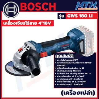 BOSCH เครื่องเจียรไร้สาย ขนาด 4นิ้ว รุ่น GWS180LI (ตัวเปล่า) 0601H90K0