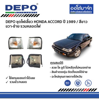 DEPO ชุดไฟเลี้ยว HONDA ACCORD ปี 1989 / สีขาว ขวา-ซ้าย รวมหลอดไฟ