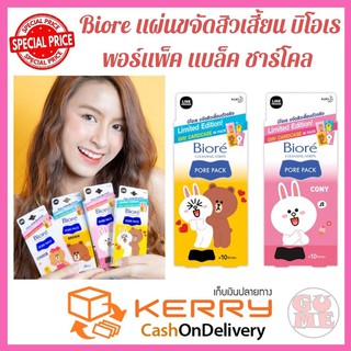 ฺBiore ราคาพิเศษ แผ่นขจัดสิวเสี้ยน บิโอเร พอร์แพ็ค แบล็ค ชาร์โคล 10 แผ่น Line Friend Collection