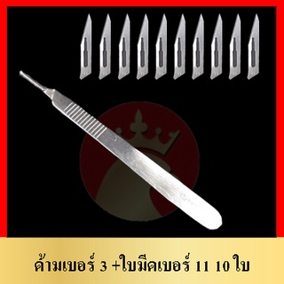 มีดตอนหมู มีดผ่าตัดสแตนเลส มีดผ่าตัดสัตว์ มีดผ่าตัดพร้อมใบมีด 10ใบ