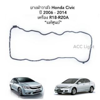 ยางฝาวาล์ว HONDA CIVIC ปี2006-2014 เครื่องR18-R20A ยางฝาวาว CIVIC FB,FD  แท้ศูนย์