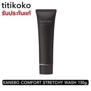 รุ่นใหม่ล่าสุด KANEBO COMFORT STRETCHY WASH 130g.ผลิตปี2020