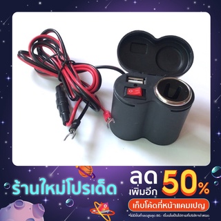 จุดบุหรี่ติดแฮนด์รถจักรยานยนต์ 12-24V พร้อมพอร์ตชาร์จ USB