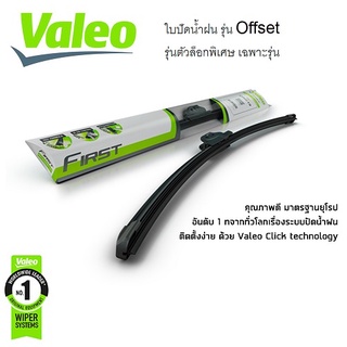 ใบปัดน้ำฝน VALEO วาเลโอ้ รุ่นตัวล็อกพิเศษเฉพาะรุ่น