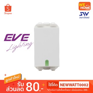 สวิตซ์ 2 ทาง EVE 1ช่อง 16A 250V(PS) #523251