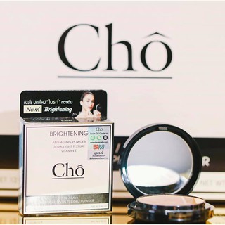 แป้งโช สูตรใหม่!! CHO BRIGHTENING ANTI-AGING POWDER