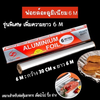 ฟอยล์อะลูมิเนียมยาว 6 ม. กระดาษฟอยล์ ฟอยล์ห่ออาหาร  Aluminiumfoil Foil ฟอยล์ ฟอยล์อบอาหาร K135(120)012