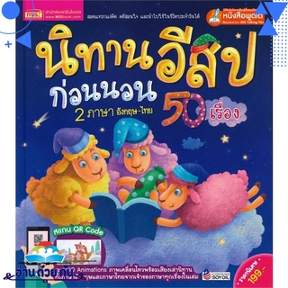 หนังสือ นิทานอีสป ก่อนนอน 2 ภาษา อังกฤษ-ไทย 50 เรื่อง# สินค้ามือหนึ่ง พร้อมส่ง หนังสือนิทานเด็ก