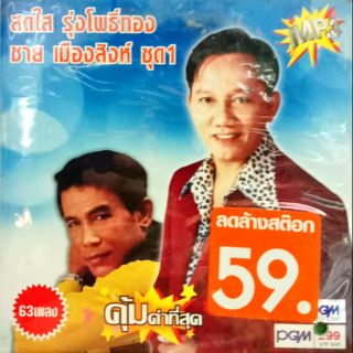 Mp3 รวมเพลงลูกทุ่ง สดใส รุ่งโพธิ์ทอง+ชาย เมืองสิงห์