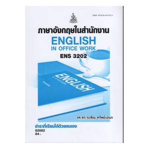 ตำราเรียนราม ENS3202 (EN321) 62052 ภาษาอังกฤษในสำนักงาน