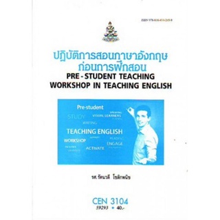 ตำราเรียนราม CEN3104 (TL327) 59293 ปฎิบัติการสอนภาษาอังกฤษก่อนการฝึกสอน