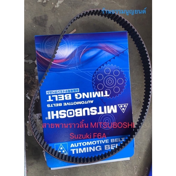 สายพานราวลิ้น MITSUBOSHI Suzuki F6A